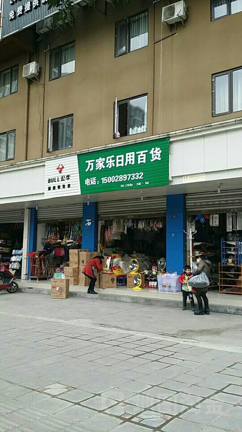 萬家樂日用百貨超市地址,電話,簡介
