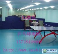 小量1〕乒乓球訓練專用塑膠地板.乒乓球地膠[供應]_地板_世界工廠網(wǎng)中國產(chǎn)品信息庫